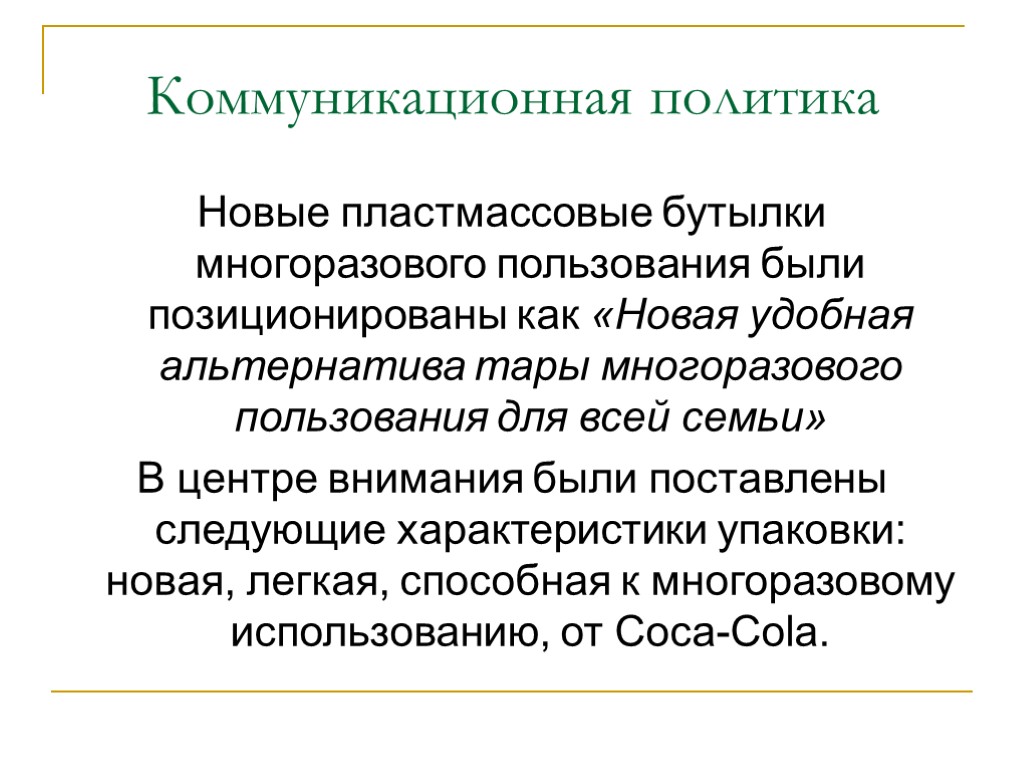 Коммуникационная политика Новые пластмассовые бутылки многоразового пользования были позиционированы как «Новая удобная альтернатива тары